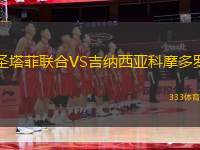 圣塔菲聯(lián)合VS吉納西亞科摩多羅