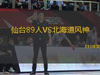 仙臺89人VS北海道風(fēng)神