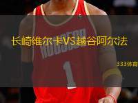 長(zhǎng)崎維爾卡VS越谷阿爾法