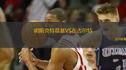明斯克特莫基VS布古爾特