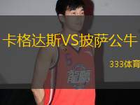 卡格達斯VS披薩公牛