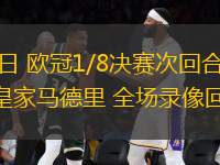 03月13日 歐冠1/8決賽次回合 馬德里競技vs皇家馬德里 全場錄像回放