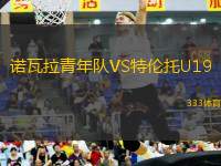 諾瓦拉青年隊VS特倫托U19