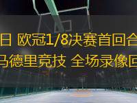03月05日 歐冠1/8決賽首回合 皇家馬德里vs馬德里競技 全場錄像回放