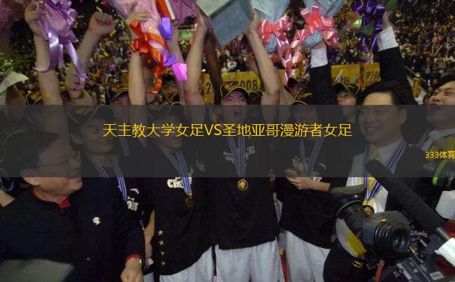 天主教大學(xué)女足VS圣地亞哥漫游者女足