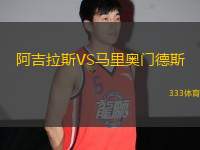 阿吉拉斯VS馬里奧門德斯