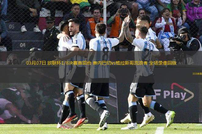 03月07日 歐聯(lián)杯1/8決賽首回合 費(fèi)內(nèi)巴切vs格拉斯哥流浪者 全場(chǎng)錄像回放