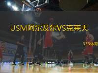 USM阿爾及爾VS克萊夫