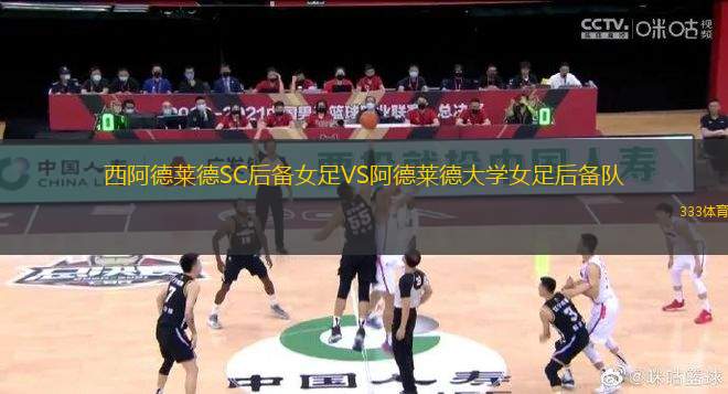 西阿德萊德SC后備女足VS阿德萊德大學(xué)女足后備隊