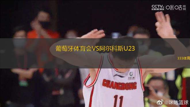 葡萄牙體育會VS阿爾科斯U23