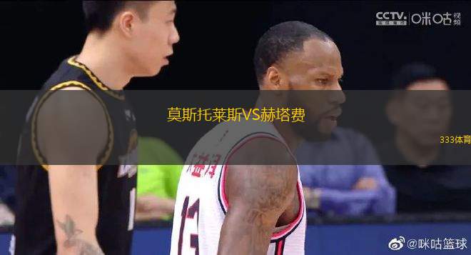 莫斯托萊斯VS赫塔費