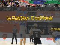 法馬籃球VS貝納阿維斯