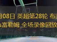 03月08日 英超第28輪 布萊頓vs富勒姆 全場錄像回放