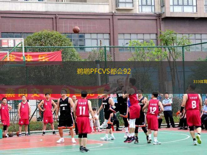 鵜鶘PFCVS都會92