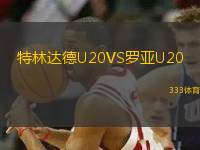 特林達(dá)德U20VS羅亞U20