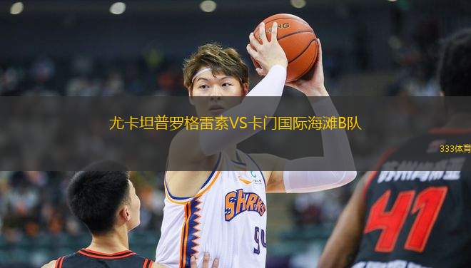 尤卡坦普羅格雷素VS卡門國際海灘B隊