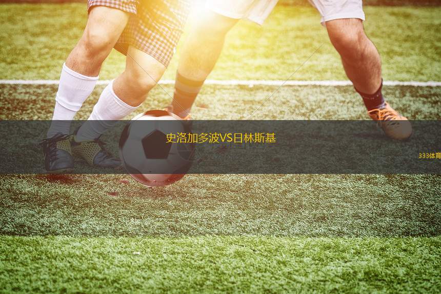 香港福建VS葛士寶