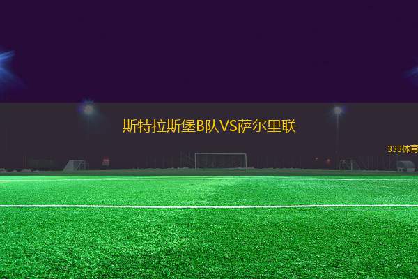 斯特拉斯堡B隊VS薩爾里聯(lián)