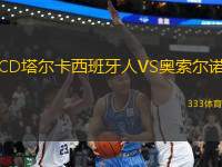 CD塔爾卡西班牙人VS奧索爾諾