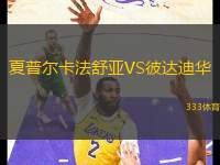 夏普爾卡法舒亞VS彼達迪華