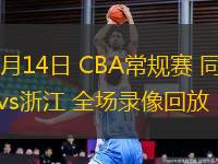 03月14日 CBA常規(guī)賽 同曦vs浙江 全場(chǎng)錄像回放