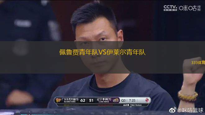 佩魯賈青年隊(duì)VS伊萊爾青年隊(duì)
