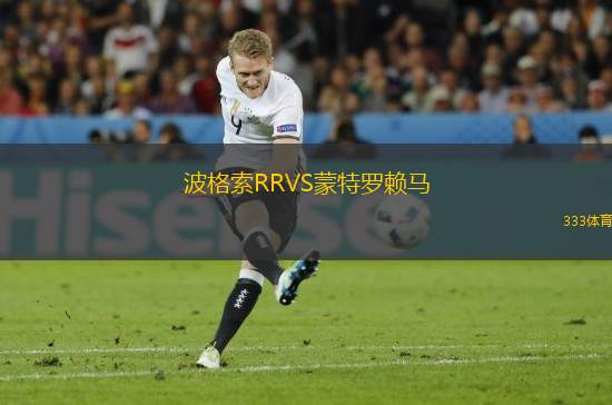 波格索RRVS蒙特羅賴馬