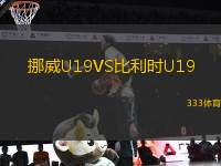挪威U19VS比利時(shí)U19