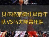 貝爾格萊德紅星青年隊VS馬夫隆青年隊