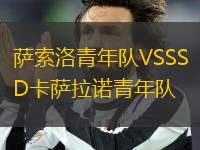 薩索洛青年隊VSSSD卡薩拉諾青年隊