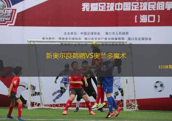 新奧爾良鵜鶘VS奧蘭多魔術(shù)