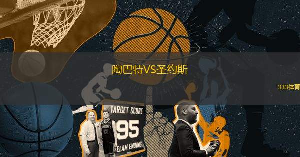 陶巴特VS圣約斯
