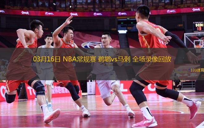 03月16日 NBA常規(guī)賽 鵜鶘vs馬刺 全場錄像回放