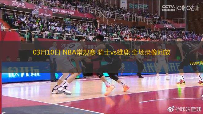 03月10日 NBA常規(guī)賽 騎士vs雄鹿 全場(chǎng)錄像回放