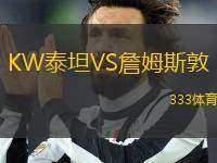 KW泰坦VS詹姆斯敦