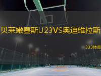 貝萊嫩塞斯U23VS奧迪維拉斯