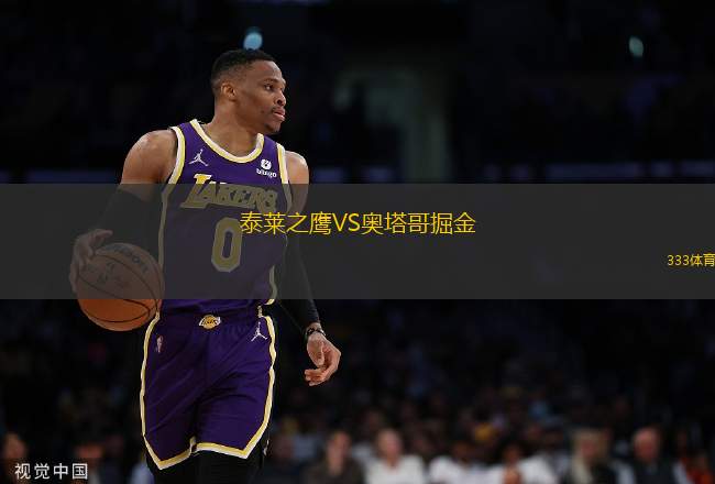 泰萊之鷹VS奧塔哥掘金