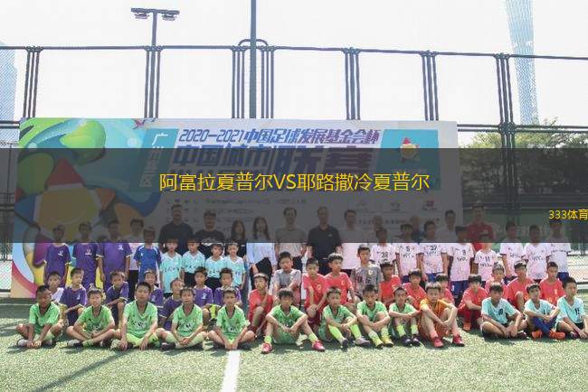 阿富拉夏普爾VS耶路撒冷夏普爾