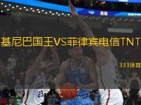 基尼巴國(guó)王VS菲律賓電信TNT