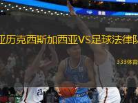 亞歷克西斯加西亞VS足球法律隊(duì)