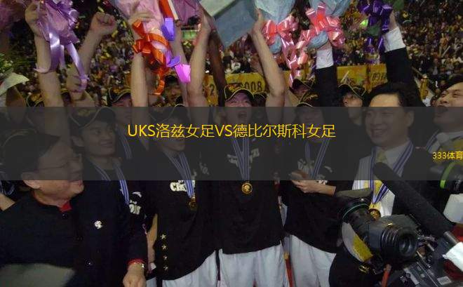 UKS洛茲女足VS德比爾斯科女足