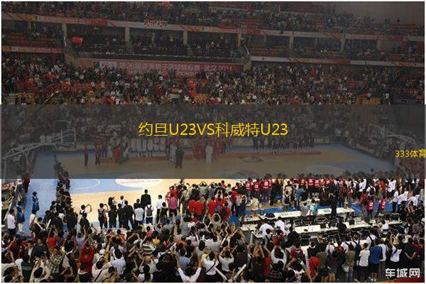 約旦U23VS科威特U23