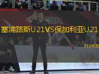 塞浦路斯U21VS保加利亞U21