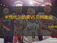 米格代爾哈曼VS貝特謝安