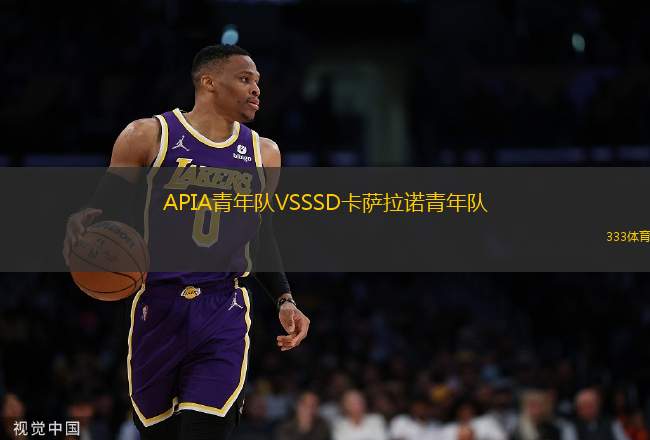 APIA青年隊(duì)VSSSD卡薩拉諾青年隊(duì)