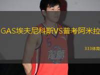 GAS埃夫尼科斯VS普考阿米拉