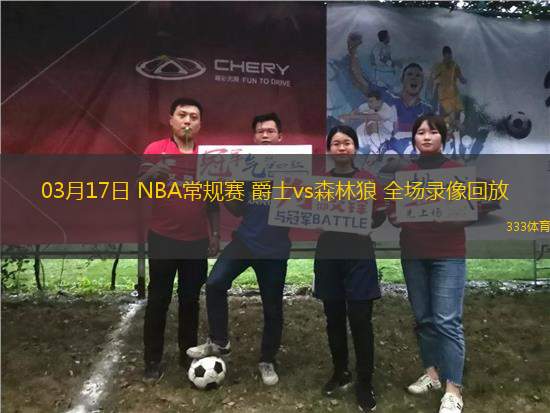 03月17日 NBA常規(guī)賽 爵士vs森林狼 全場錄像回放