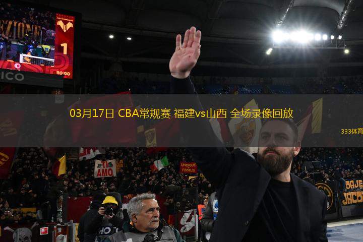 03月17日 CBA常規(guī)賽 福建vs山西 全場(chǎng)錄像回放