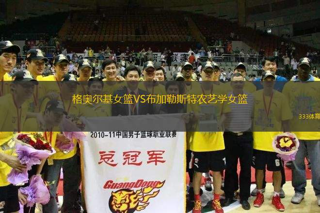 格奧爾基女籃VS布加勒斯特農(nóng)藝學(xué)女籃
