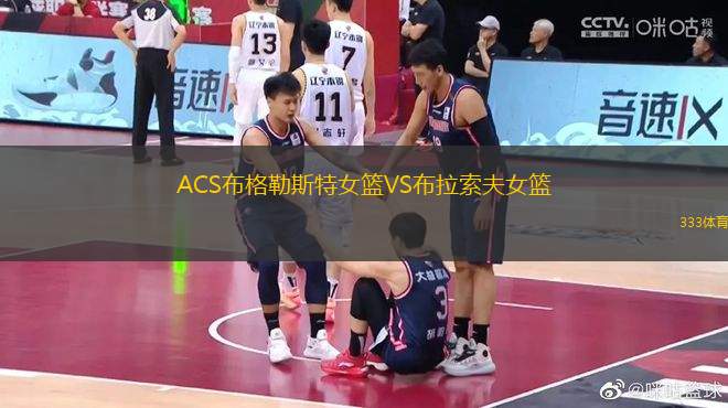 ACS布格勒斯特女籃VS布拉索夫女籃